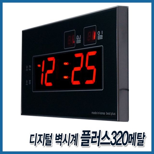디지털 벽시계 플러스320메탈 벽걸이시계 LED시계 인테리어소품 전자시계 개업선물 판촉물