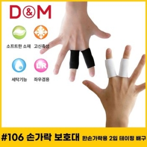 디앤엠  D-M 106 손가락 보호대 손가락용 2입 테이핑 일상생활 활용 농구/배구 보호대