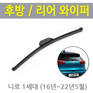 기아  니로 후방 뒷유리 후면 리어 와이퍼 16년22년 330mm