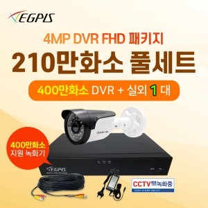 이지피스  400만화소 녹화기 돔 적외선카메라 CCTV세트