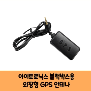 아이트로닉스  아이패스 블랙박스전용 국내산GPS안테나C 보급형,고급형