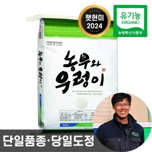 농협  농부와우렁이 유기농 현미 20kg 24년산 햇현미 단일품종 도정