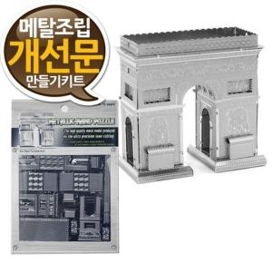 소형 메탈조립키트 개선문 만들기 중급-프라모델 랜드마크 메탈웍스 금속조립 프라모델  나노메탈릭