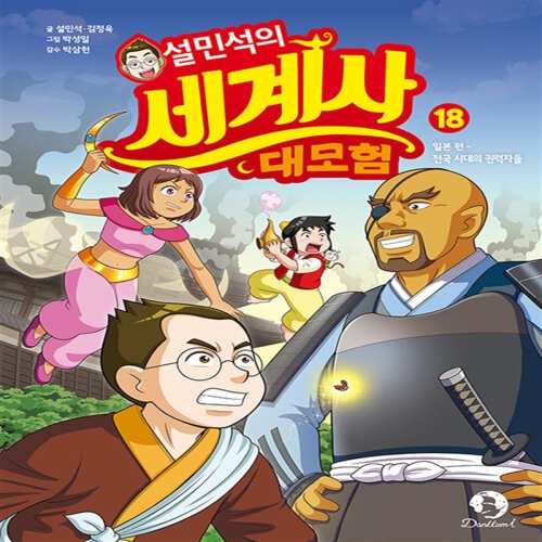 아이휴먼 설민석의 세계사 대모험