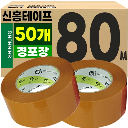 신흥  경포장 박스테이프 80m