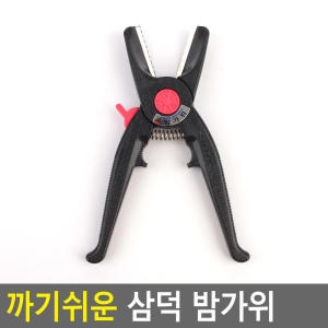 삼덕  다용도 밤가위 밤 까기 껍질 까는 깎는 칼집 가위 칼 도구