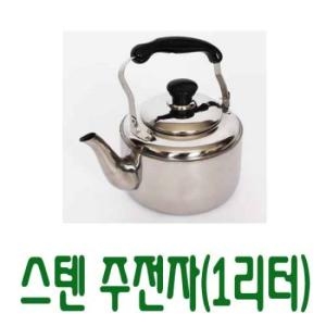 남원공방 스텐주전자 (약 1리터)