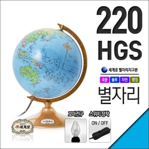 세계로  별자리 지구본 220사이즈/220-HGS/220-HGS-LED/선물/22cm