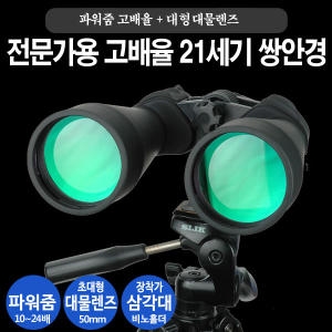 21세기  고배율 쌍안경 10-24x50 파워줌 망원경/전문가