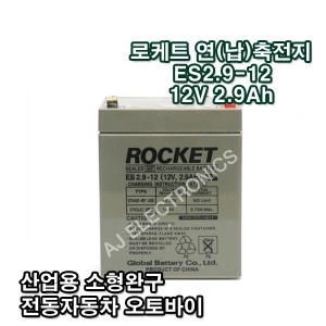 연축전지 ES2.9-12 12V 2.9A
