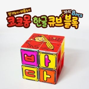 제우스  코코몽 한글 큐브 블럭8PCS 장난감 완구 유아완구 블