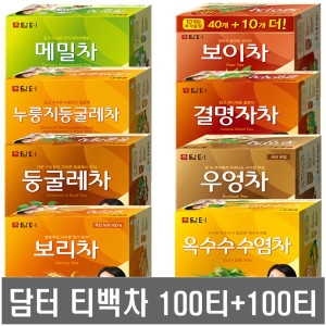 담터  티백차 모음 100티+100티 / 둥굴레차 옥수수수염차 결명자차 보리차 메밀차 우엉차 녹차 보이차