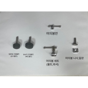 우경  받침틀 섶다리부품 여의봉세트 상시트볼트 헤드볼트 2개 한쌍 신상 파란낚시