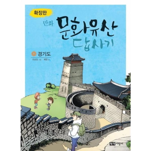 녹색지팡이 확장판 만화 문화유산 답사기