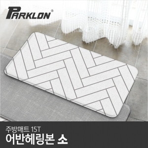 파크론  어반헤링본 주방매트 소 80x44x1.5cm