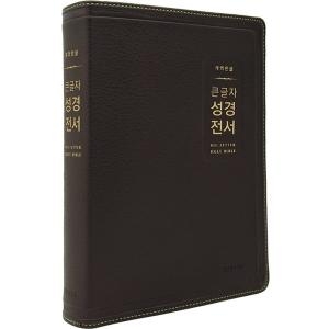 생명의말씀사 개역한글 큰글자 성경전서 H72EWB 대단본 다크브라운 큰글씨 성경책