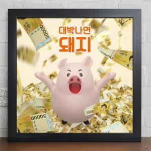 꾸밈  아트박스 iy749-대박나면돼지_인테리어액자