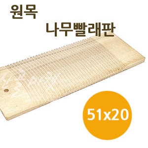 나무  빨래판 원목/ 세탁 양면 빨래판 손빨래 비누