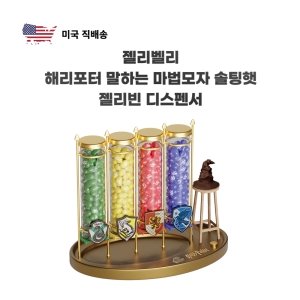 젤리벨리  해리포터 말하는 마법모자 솔팅햇 젤리빈 디스펜서 키덜트 특별한선물 신기한선물