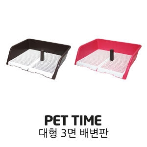  펫타임 3면 배변판 대형 AMT-380