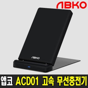 ABKO  앱코 무선충전기 ACD01