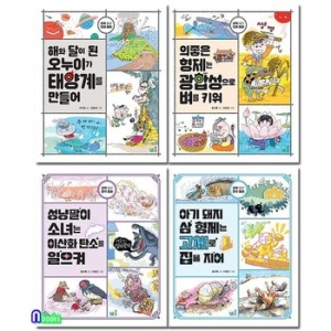 풀빛 초등 저학년 과학 품은 전래동화 시리즈 4권 세트전4권/해와달이된오누이가태양계를.의좋은