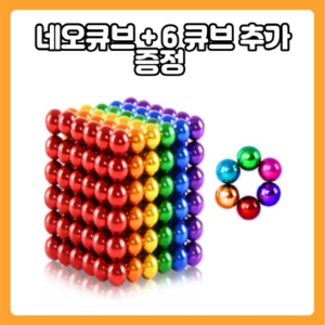 네오큐브  자석 블럭 5mm 216 + 6알 네오 큐브 추가 레인보우 실버 블루 유튜브 구슬