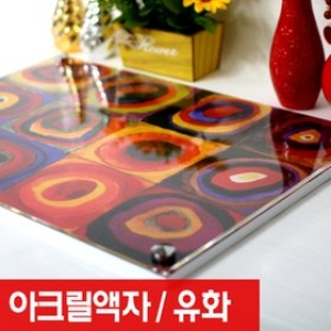 정원미술관  아크릴 명화 유화 그림액자 채색 아크릴 그림액자 500종   액자 고흐 클림트 모네  100% 수작업 화가  붓작업 미술품..