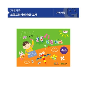 가베가족 코콕도장가베 중급 교재 KS3336