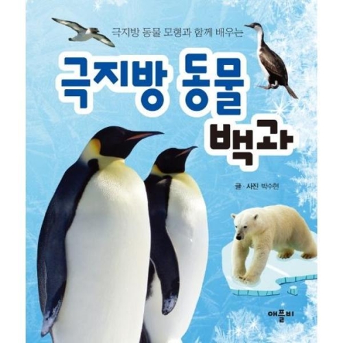 애플비 극지방 동물백과 극지방 모형과 함께배우는