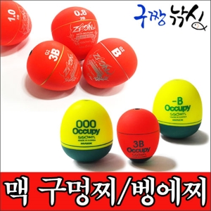 구짱낚시  맥 지존플로트 구멍찌 벵에찌 바다낚시 바다구멍찌 흘림낚시찌 바다찌 어신찌 수중찌 자
