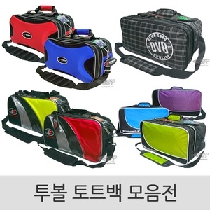 트랙  투볼 토트백 모음전 볼링가방/볼링백/볼링용품