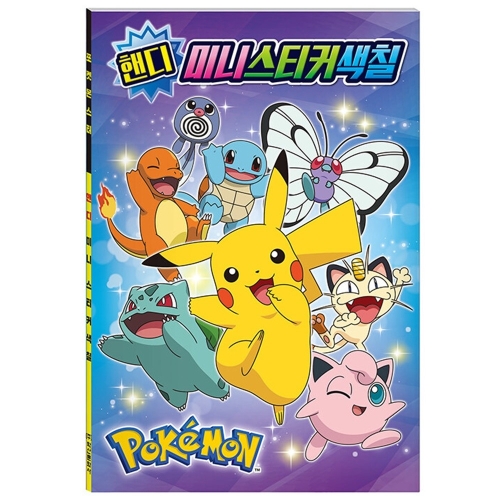 포켓몬스터 핸디 미니 스티커 색칠놀이