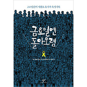 창비(창작과비평사)  금요일엔 돌아오렴