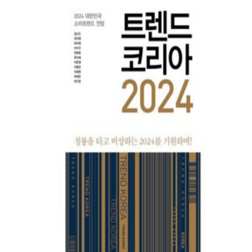 미래의창 트렌드 코리아 2024 청룡을 타고 비상하는 2024를 기원하며 김난도 외