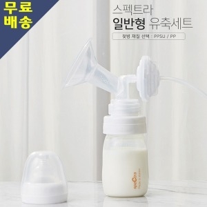 스펙트라 유축세트