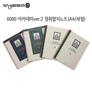 모닝글로리  6000 아카데미 좌철 절취 합지 노트 A4 ver.2