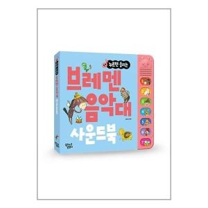 꿈꾸는달팽이 브레멘 음악대 사운드북