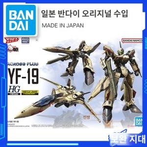 반다이  HG 1/100 마크로스 플러스 YF-19