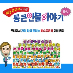 한국톨스토이 New 통큰인물이야기