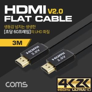 라이트컴 Coms HDMI V2.0 FLAT 케이블[3m]