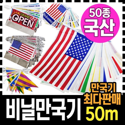 이벤트마을 비닐 만국기 50m 50장