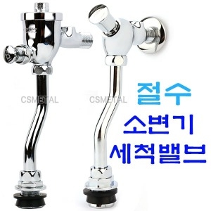절수 소변기 세척밸브