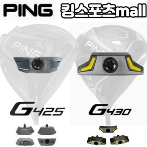 핑  G425 G430 드라이버 스윙웨이트 조절 헤드 무게추