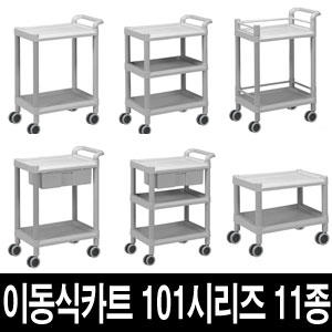 대경전자  101시리즈 서빙카트 11종 써빙카트 이동식선반 이동선반 병원 핸드운반기 웨건