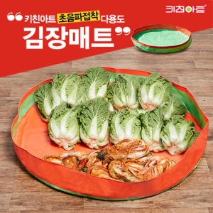 키친아트  다용도 김장매트 160cm