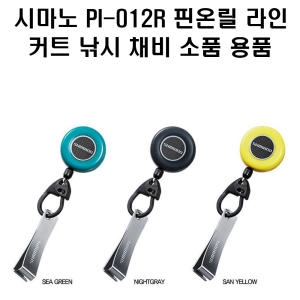 시마노  핀온릴 라인커터 PI-012R
