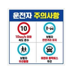 맥스  녹색안전 운전자주의사항 600 600mm 포 서행 교통 S10985621