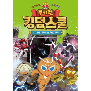 서울문화사 쿠키런 킹덤스쿨 9 머니 쿠키 vs 해피 쿠키