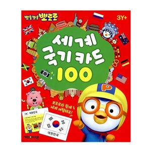 뽀로로 세계 국기 카드 100